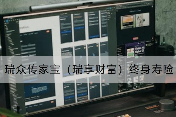 瑞眾傳家寶（瑞享財富）終身壽險怎么樣？保什么？
