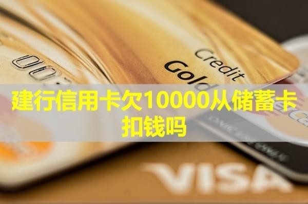 建行信用卡欠10000從儲蓄卡扣錢嗎？詳細說明