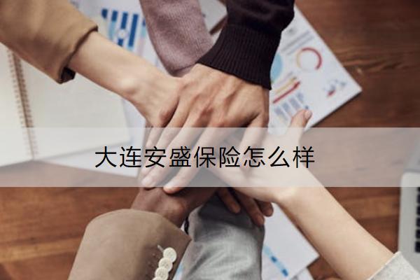 大連安盛保險(xiǎn)怎么樣？投保渠道有哪些？