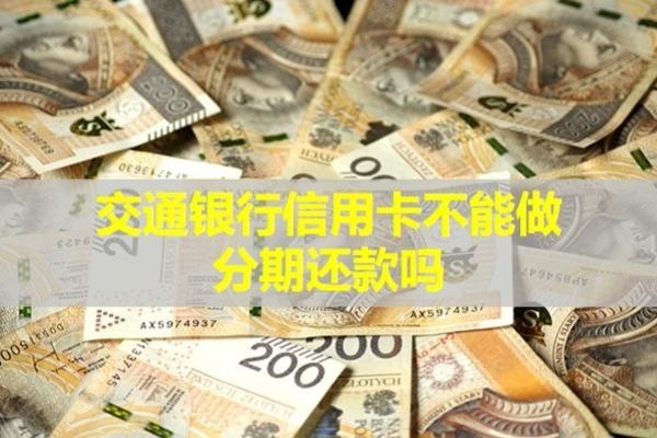 交通銀行信用卡不能做分期還款嗎？有這些原因?qū)е?>
                                        </div>
                                    </a>
                                    <div   id=