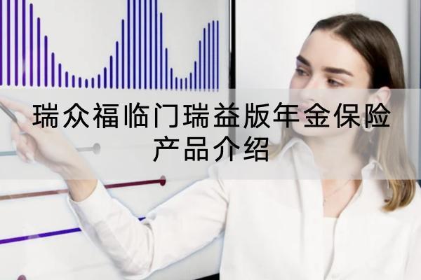 瑞眾福臨門瑞益版年金保險產(chǎn)品介紹，年金保險收益高不高？