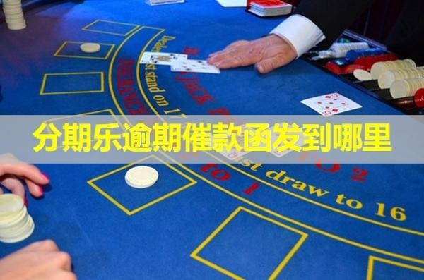 分期樂逾期催款函發(fā)到哪里？詳細說明