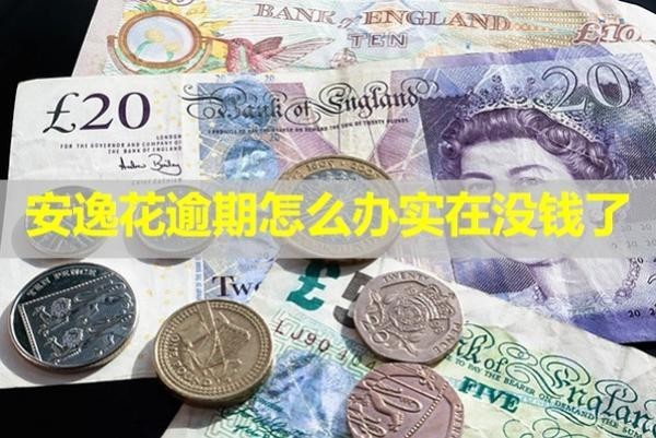 安逸花逾期怎么辦實在沒錢了？最新內(nèi)容