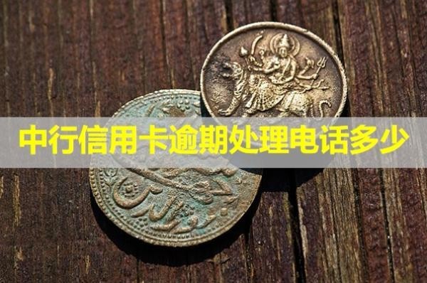 中行信用卡逾期處理電話多少？詳細(xì)解答
