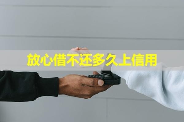 放心借不還多久上信用？揭秘