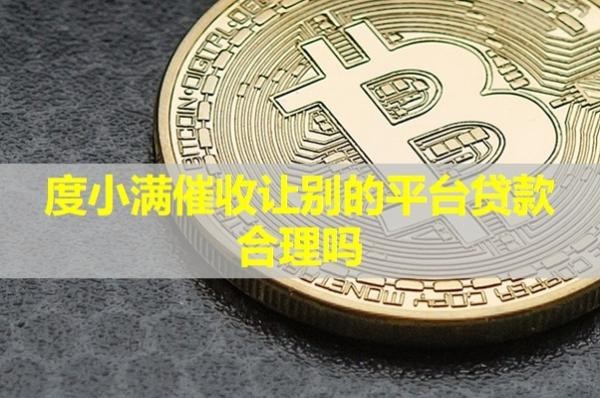 度小滿催收讓別的平臺(tái)貸款合理嗎？負(fù)債累累
