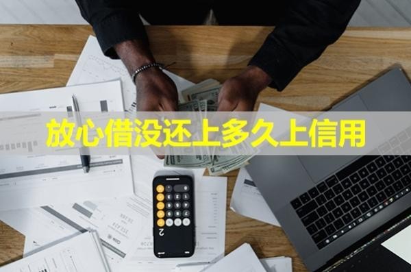 放心借沒還上多久上信用？詳細(xì)說明