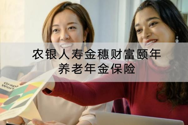 農(nóng)銀人壽金穗財富頤年養(yǎng)老年金保險投保規(guī)則有哪些？保障條款是什么？