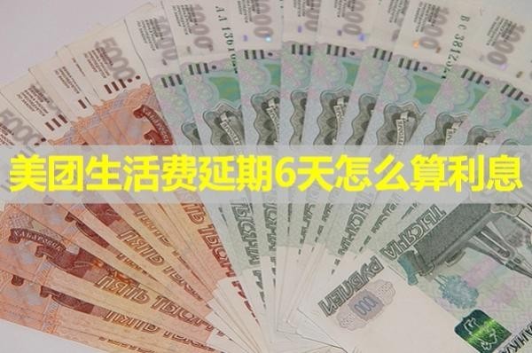美團(tuán)生活費(fèi)延期6天怎么算利息？具體分析