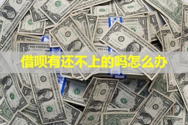 借唄有還不上的嗎怎么辦？教你幾招