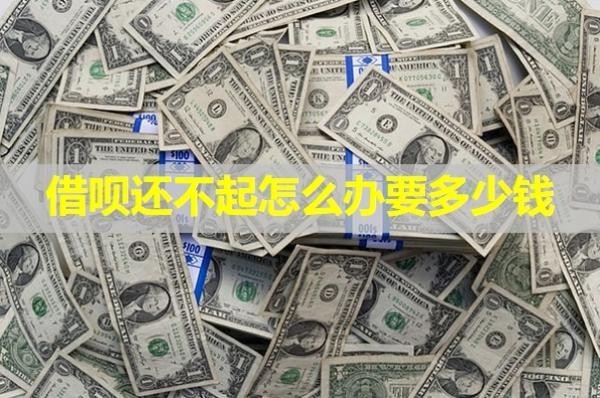 借唄還不起怎么辦要多少錢？詳細說明
