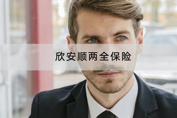 欣安順兩全保險有哪些投保規(guī)則？保障內(nèi)容是什么？