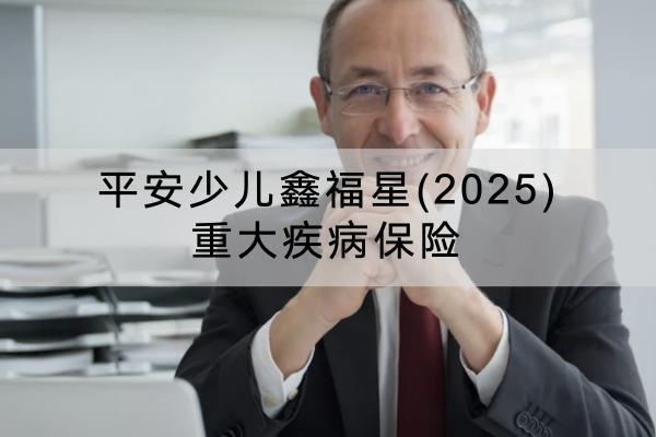 平安少兒鑫福星(2025)重大疾病保險(xiǎn)有哪些投保規(guī)則？可以保障哪些內(nèi)容？