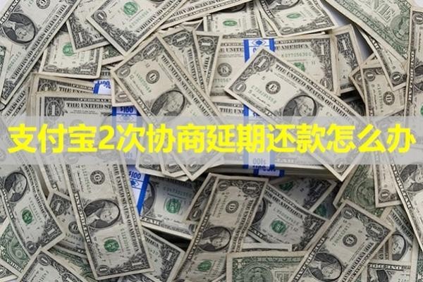 支付寶2次協(xié)商延期還款怎么辦？詳細(xì)說明