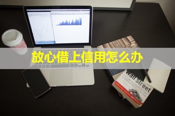 放心借上信用怎么辦？后果嚴(yán)重