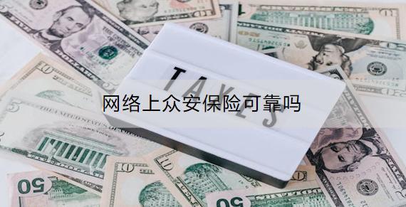 網(wǎng)絡(luò)上眾安保險可靠嗎？有什么產(chǎn)品可以買？
