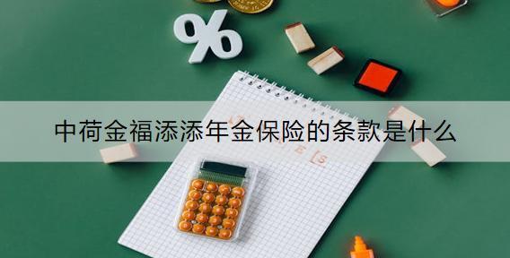 中荷金福添添年金保險(xiǎn)的條款是什么？可靠嗎？