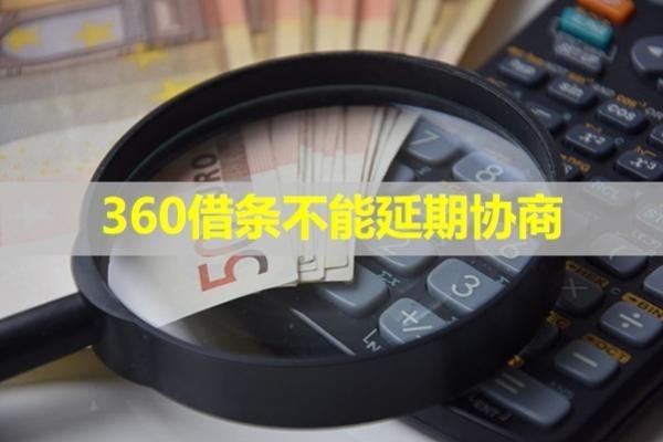 360借條不能延期協(xié)商？詳細(xì)分析
