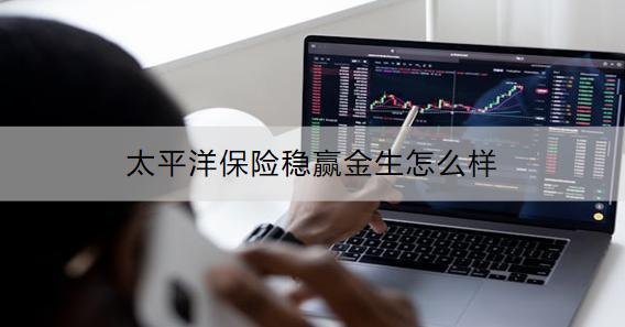 太平洋保險穩(wěn)贏金生怎么樣？怎么購買？