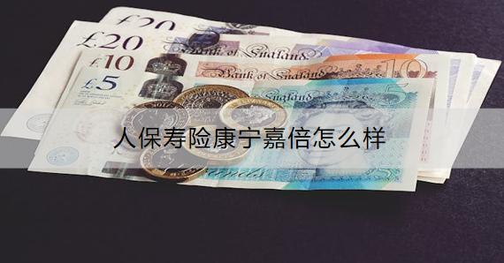 人保壽險(xiǎn)康寧嘉倍怎么樣？怎么購(gòu)買？