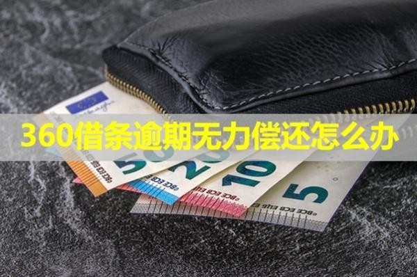 360借條逾期無力償還怎么辦？具體分析