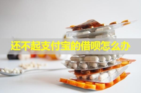 還不起支付寶的借唄怎么辦？詳細說明