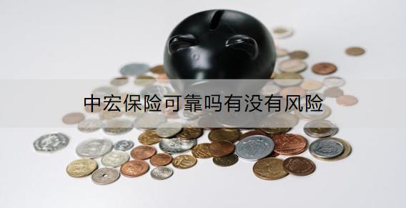 中宏保險(xiǎn)可靠嗎有沒(méi)有風(fēng)險(xiǎn)？排名第幾？