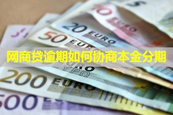 網(wǎng)商貸逾期如何協(xié)商本金分期？分析