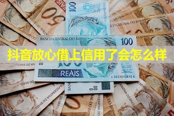 抖音放心借上信用了會怎么樣？這幾個后果一定要知道