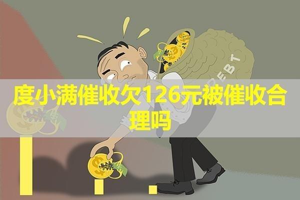 度小滿(mǎn)催收欠126元被催收合理嗎？最新