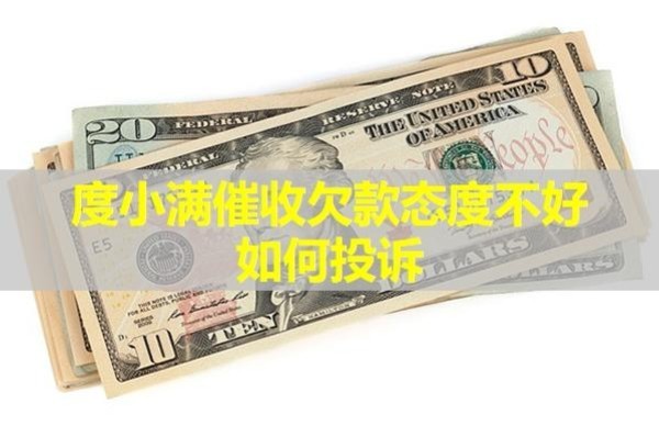 度小滿(mǎn)催收欠款態(tài)度不好如何投訴？必看！