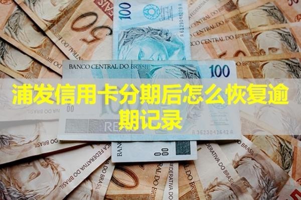 浦發(fā)信用卡分期后怎么恢復(fù)逾期記錄？詳細(xì)解析