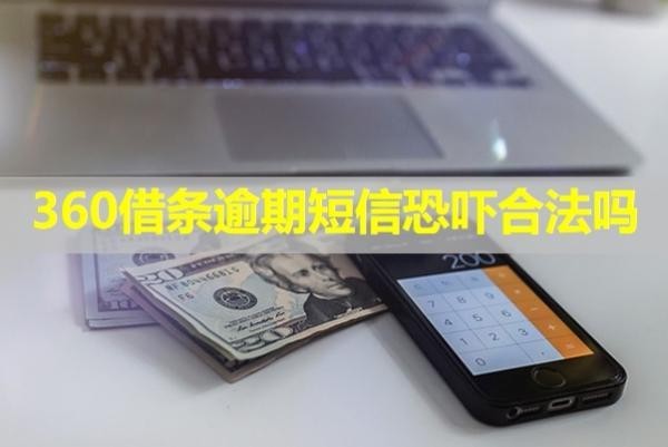 360借條逾期短信恐嚇合法嗎？具體分析