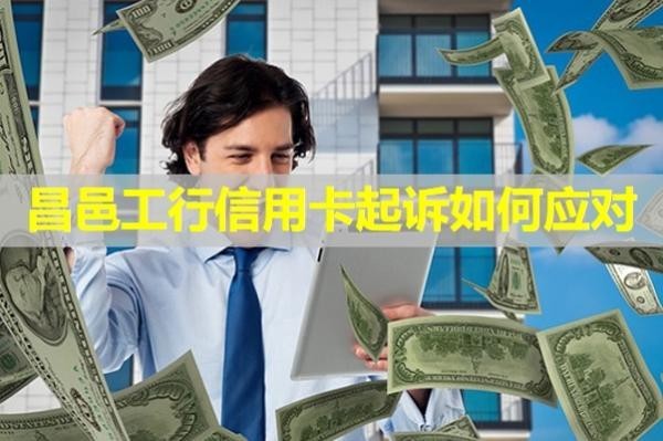 昌邑工行信用卡起訴如何應(yīng)對？必看的文章