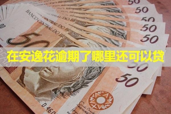 在安逸花逾期了哪里還可以貸？三種方案