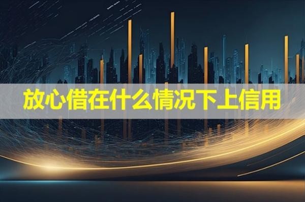 放心借在什么情況下上信用？具體解析