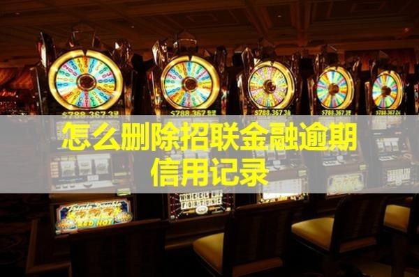 怎么刪除招聯(lián)金融逾期信用記錄？詳細(xì)解析