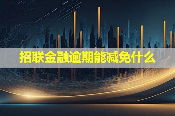 招聯(lián)金融逾期能減免什么？詳細(xì)內(nèi)容