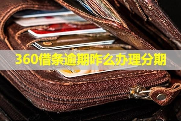 360借條逾期咋么辦理分期？具體分析