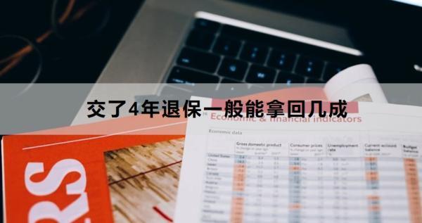 交了4年退保一般能拿回幾成？退保怎么退？
