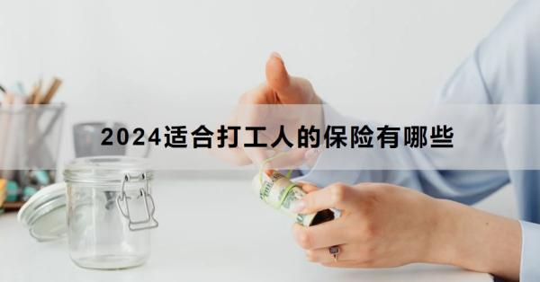 2024適合打工人的保險(xiǎn)有哪些？這三種是必備的