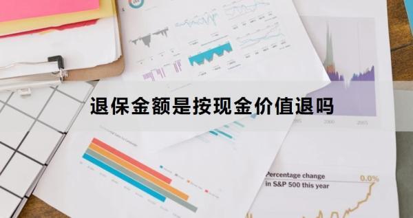 退保金額是按現(xiàn)金價(jià)值退嗎？退保流程是什么？
