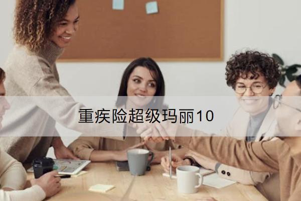 重疾險超級瑪麗10