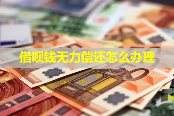 借唄錢無力償還怎么辦理？必看