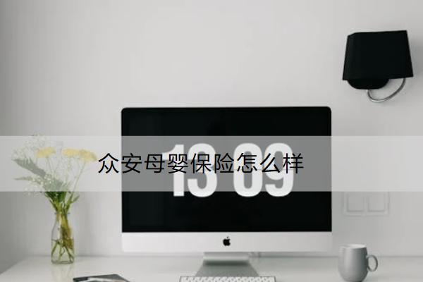 眾安母嬰保險怎么樣？在哪里可以買？