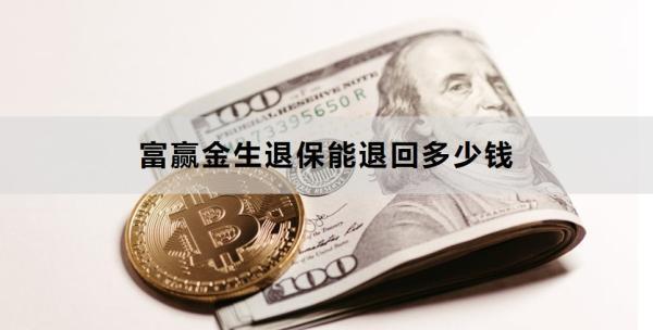 富贏金生退保能退回多少錢