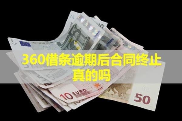 360借條逾期后合同終止真的嗎？詳細(xì)說明