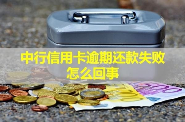 中行信用卡逾期還款失敗怎么回事？全面解析