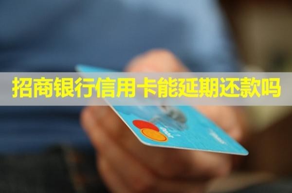 招商銀行信用卡能延期還款嗎？