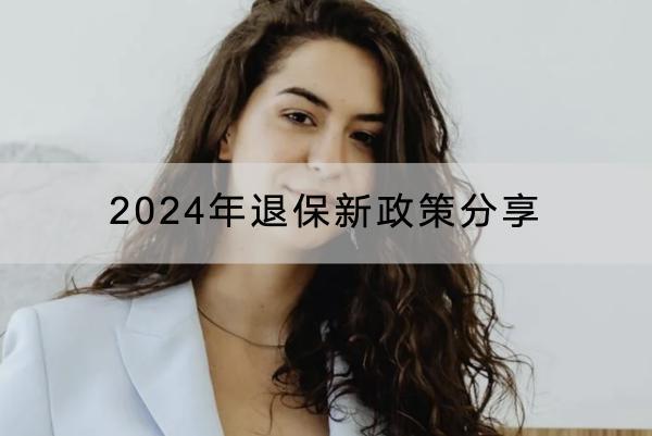2024年退保新政策分享